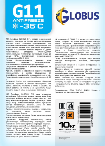 Globus 1-5-10L-11